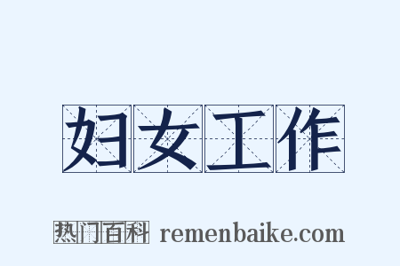 妇女工作是什么意思的图片
